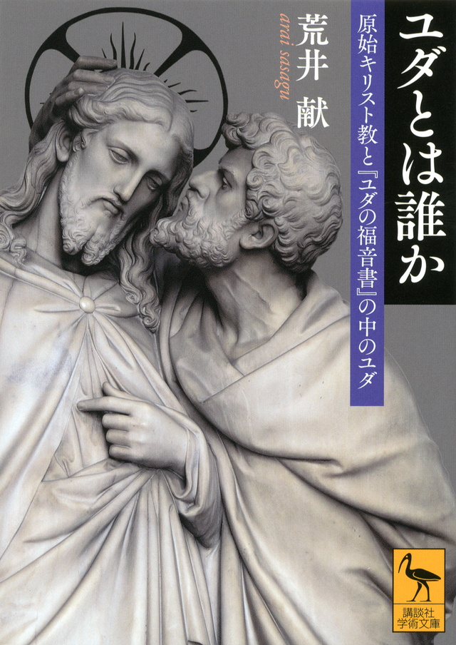 ユダとは誰か 原始キリスト教と『ユダの福音書』の中のユダ