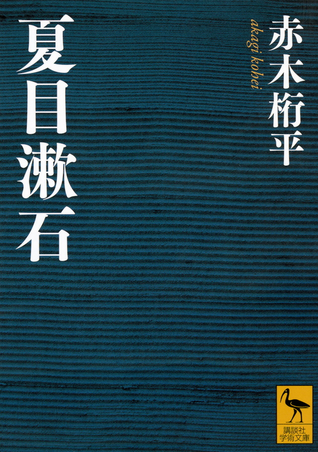 赤木桁平 夏目漱石