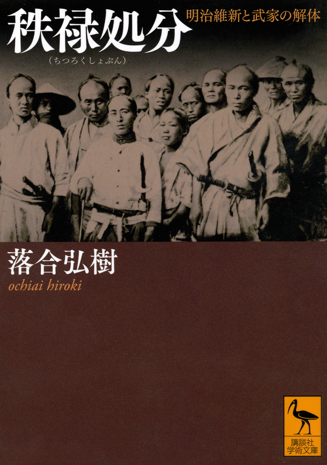 秩禄処分 明治維新と武家の解体