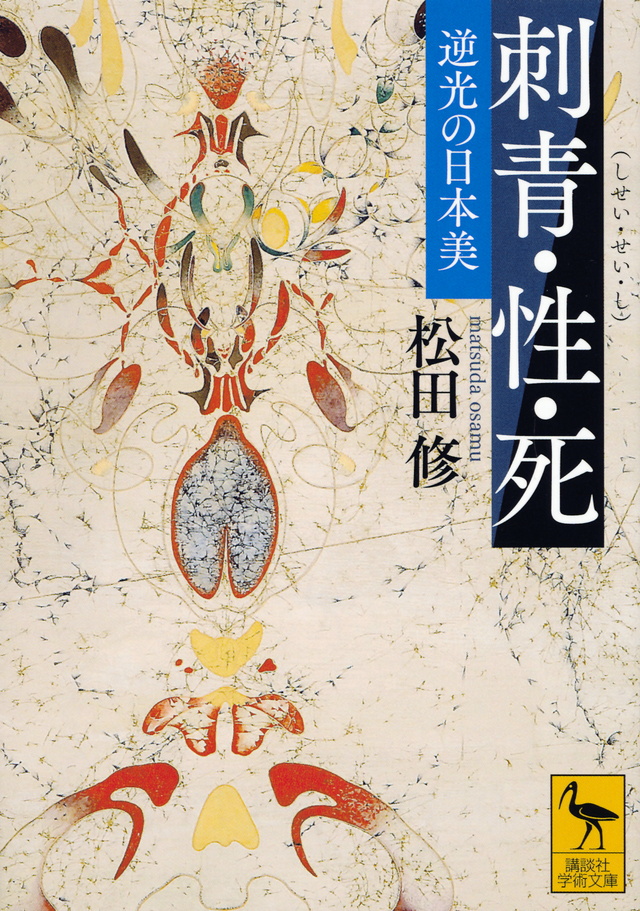 刺青・性・死