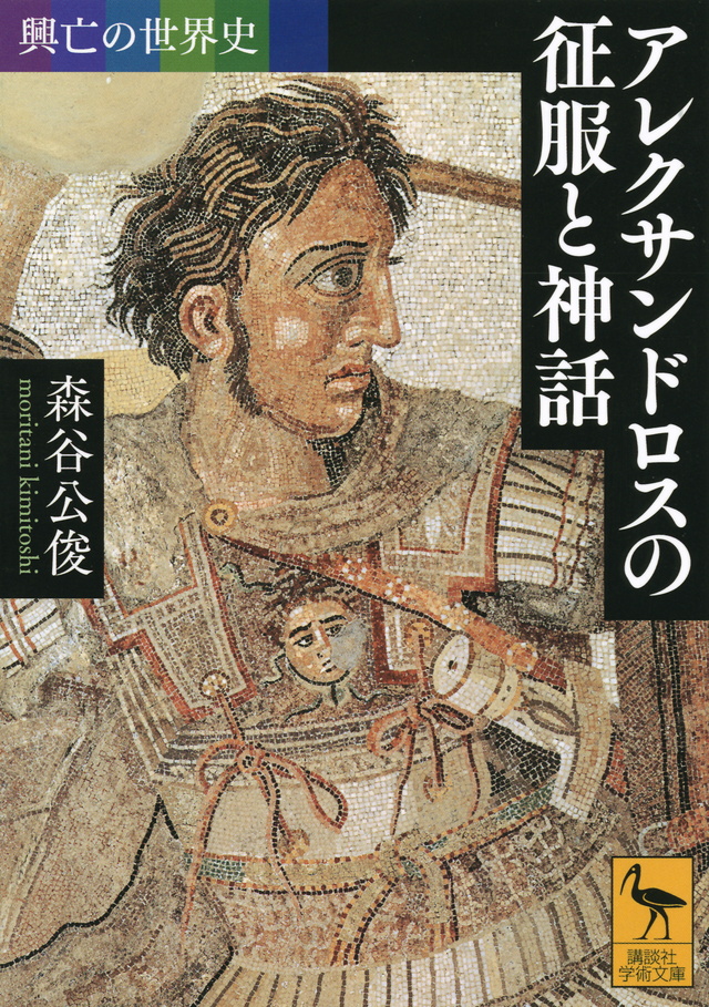 アレクサンドロスの征服と神話