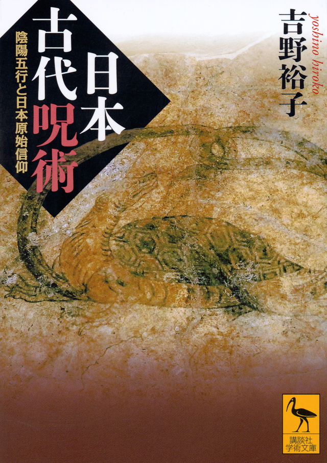 日本古代呪術