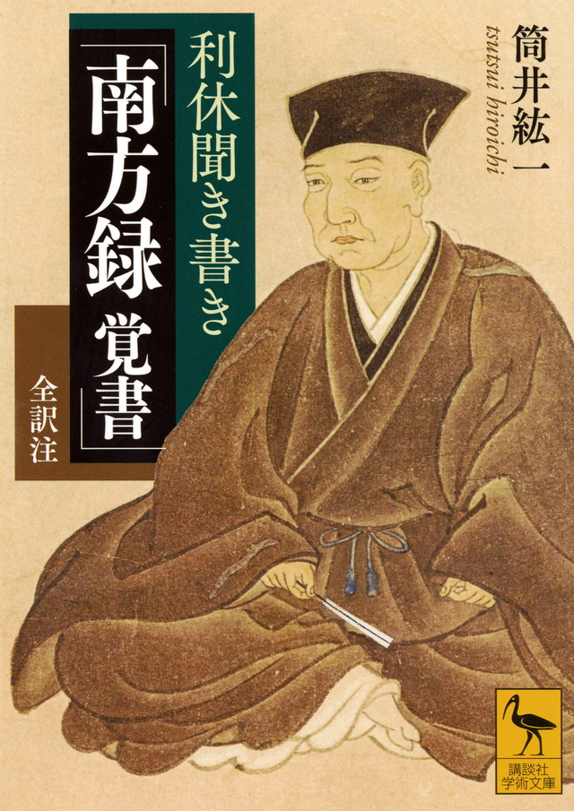 利休聞き書き 「南方録 覚書」 全訳注