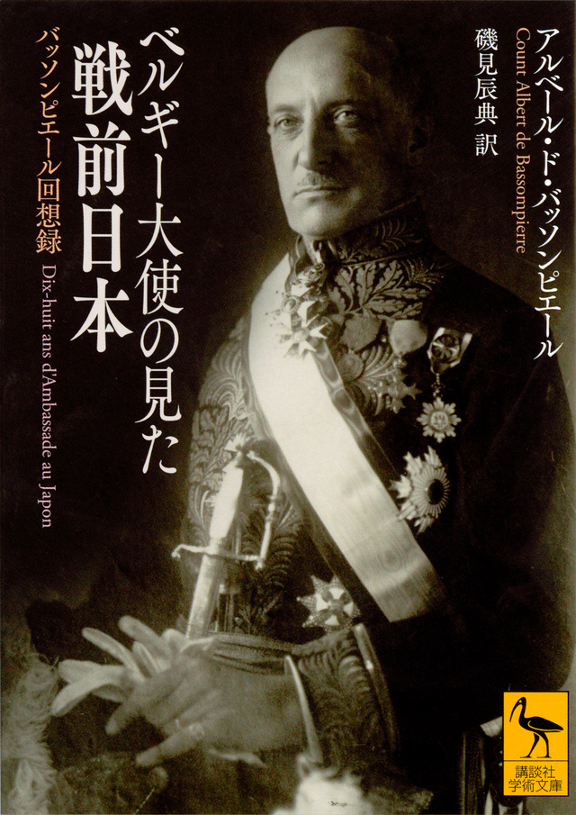 ベルギー大使の見た戦前日本