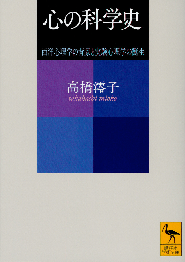 心の科学史