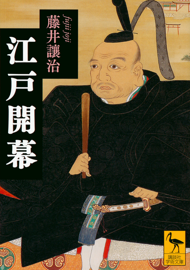 江戸開幕