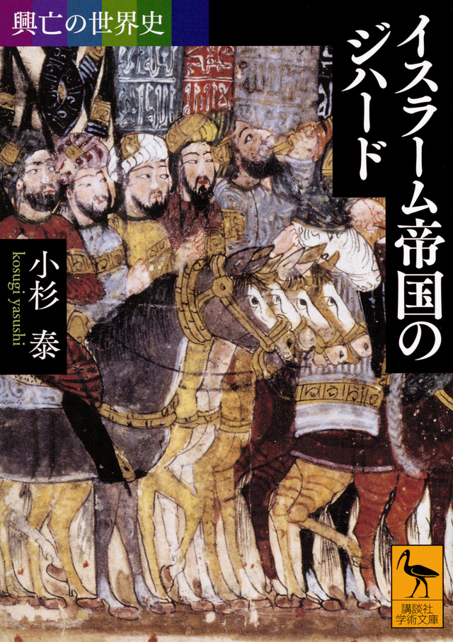 イスラーム帝国のジハード