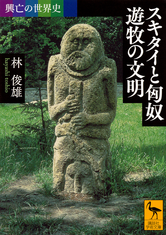 スキタイと匈奴 遊牧の文明