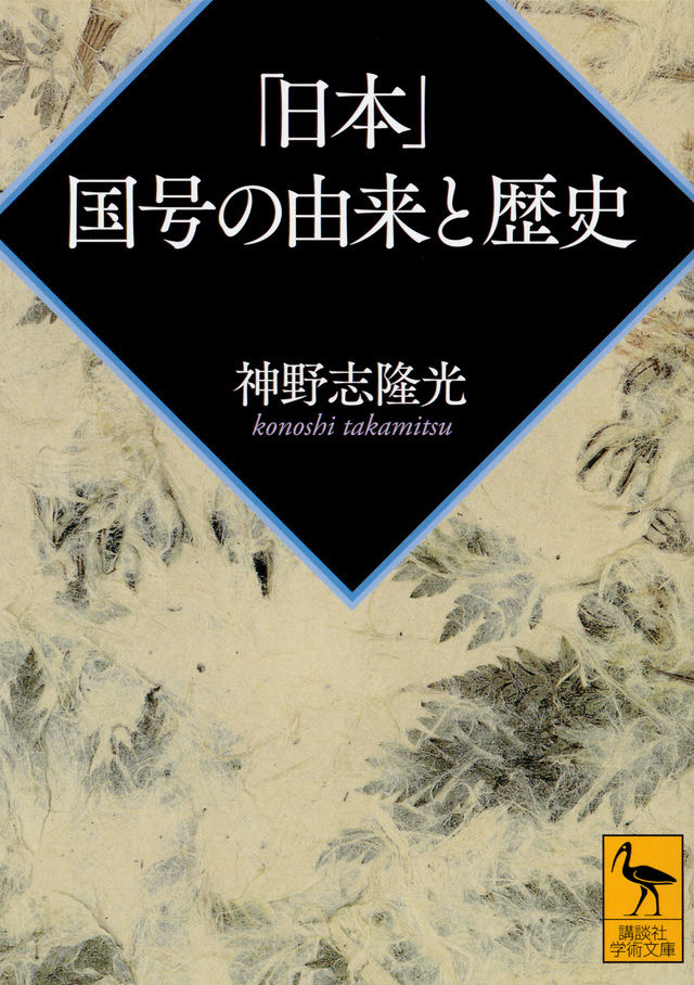 「日本」国号の由来と歴史