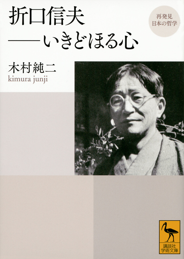 再発見 日本の哲学 折口信夫 いきどほる心