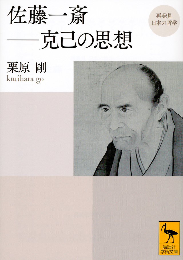 再発見 日本の哲学 佐藤一斎 克己の思想