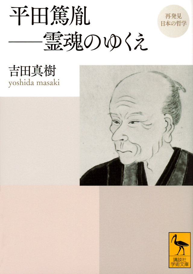 再発見 日本の哲学 平田篤胤 霊魂のゆくえ