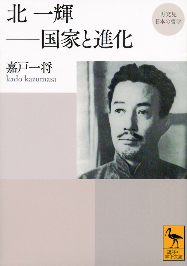 再発見 日本の哲学 北一輝 国家と進化