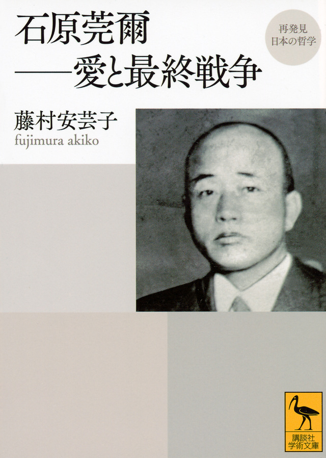 再発見 日本の哲学 石原莞爾 愛と最終戦争