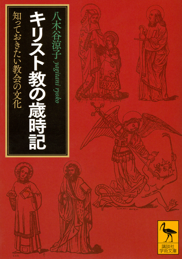 キリスト教の歳時記