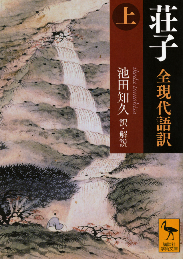 荘子 全現代語訳