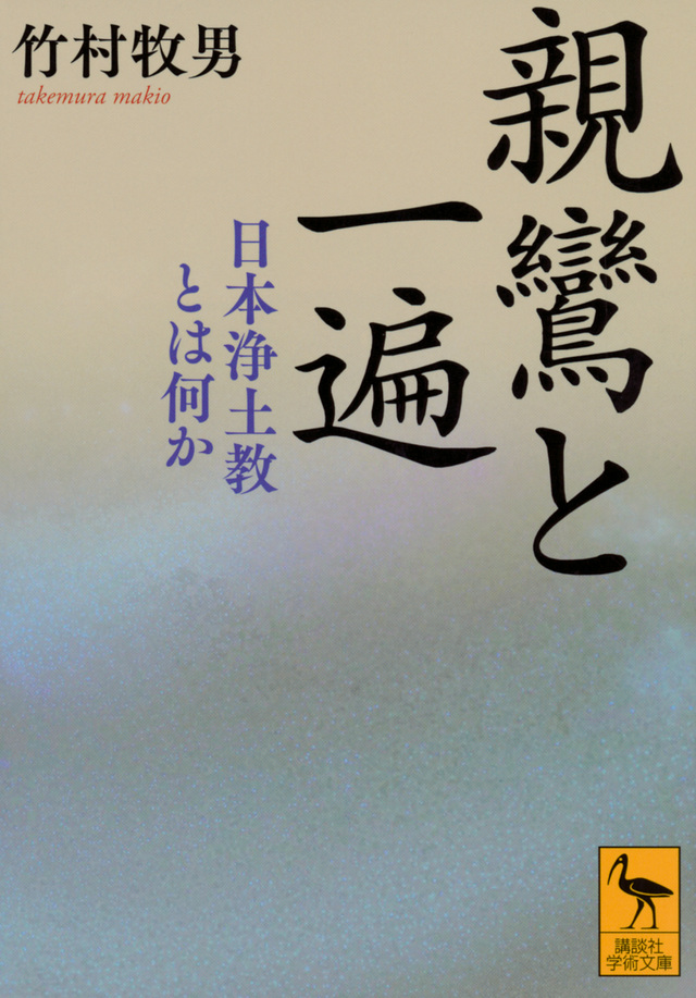 親鸞と一遍