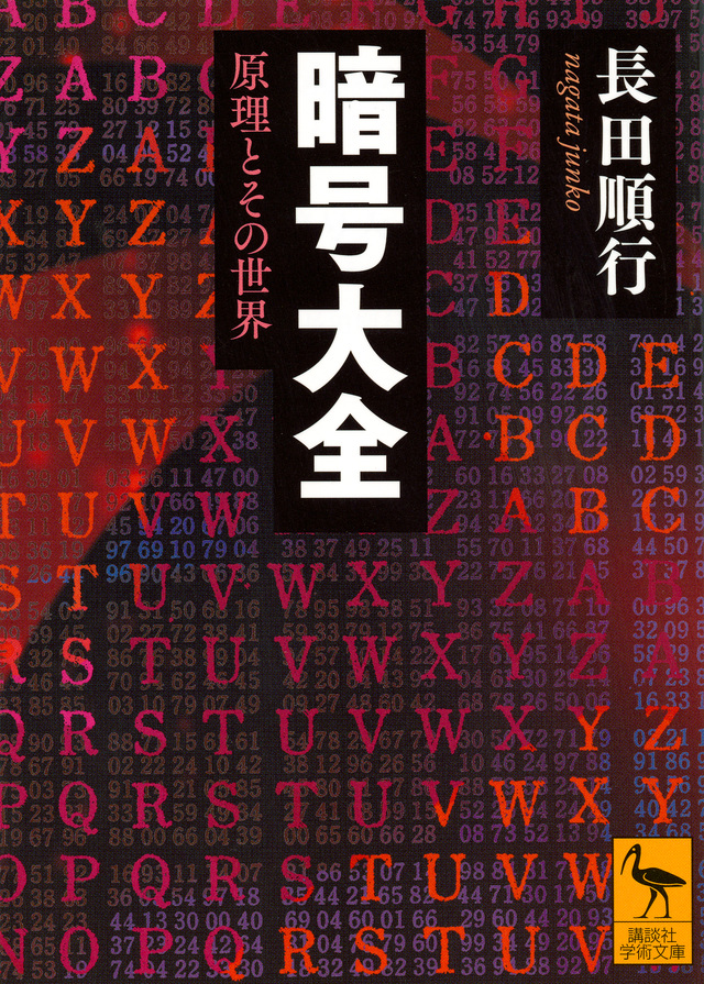 暗号大全 原理とその世界
