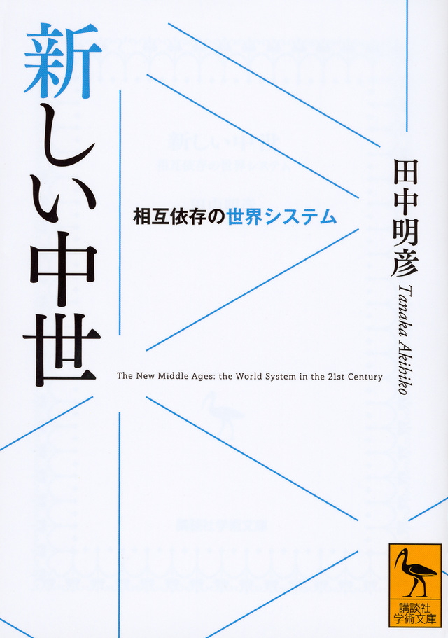 新しい中世 相互依存の世界システム