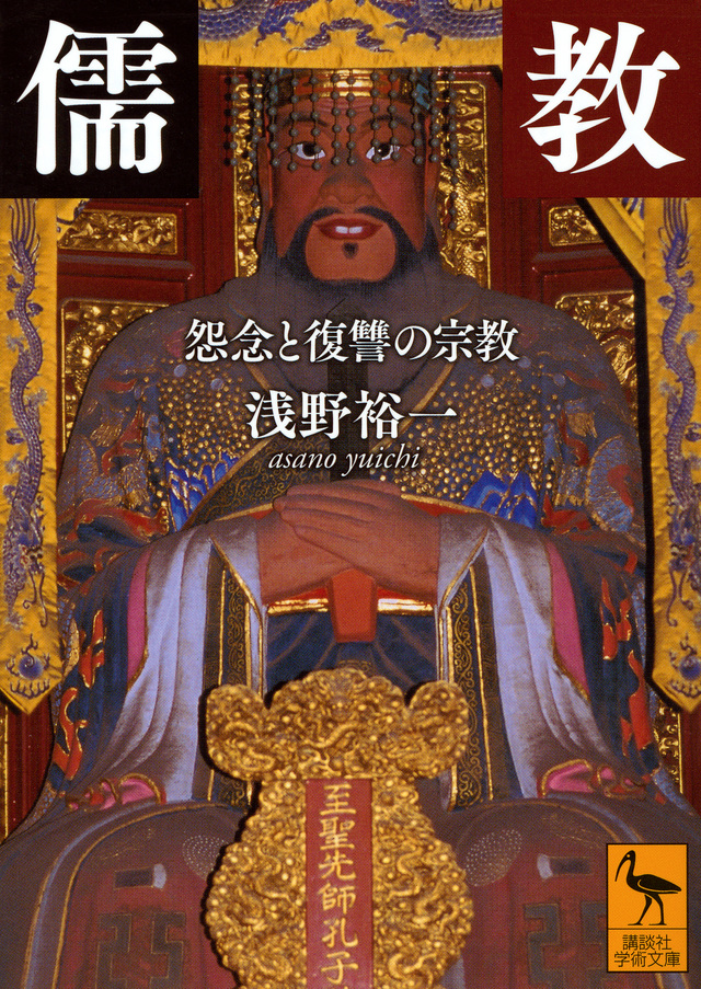 儒教 怨念と復讐の宗教
