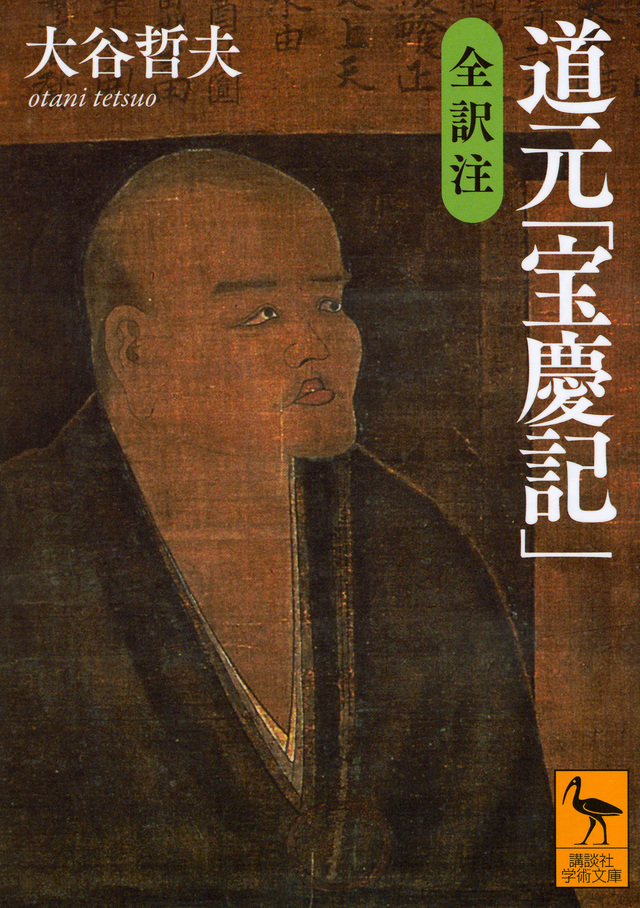 道元「宝慶記」