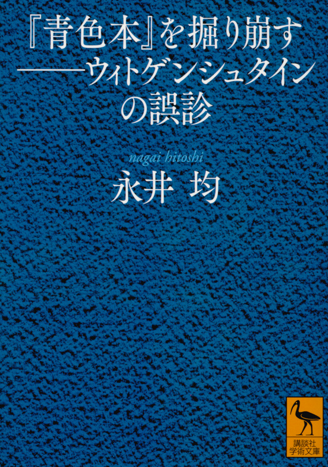 『青色本』を掘り崩す ウィトゲンシュタインの誤診