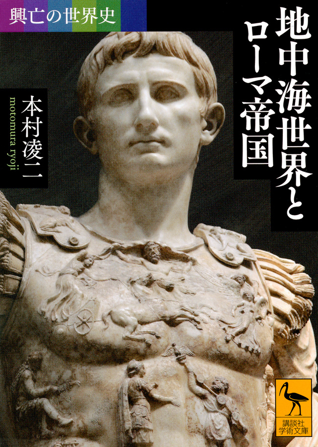 地中海世界とローマ帝国