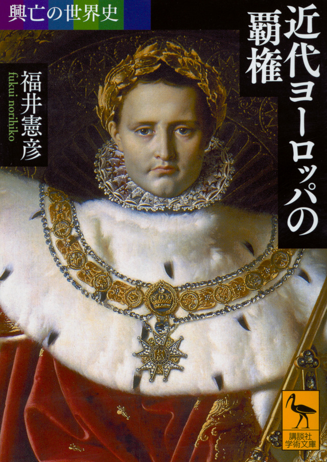 近代ヨーロッパの覇権