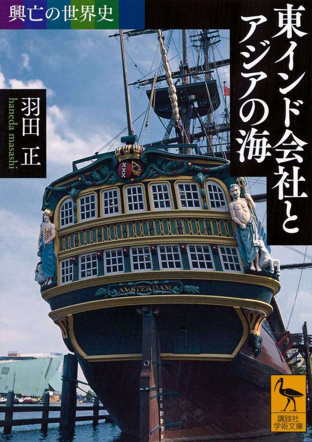 東インド会社とアジアの海