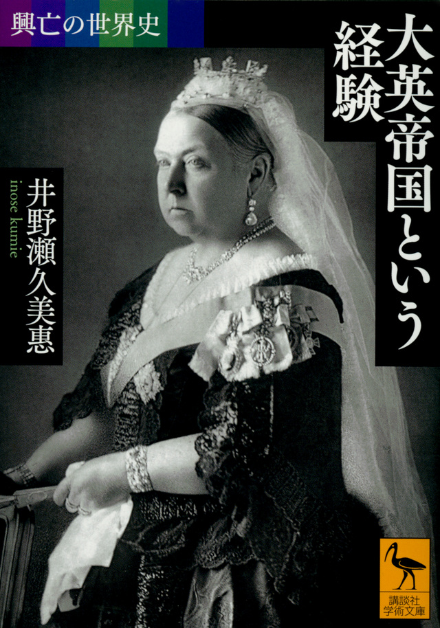 大英帝国という経験