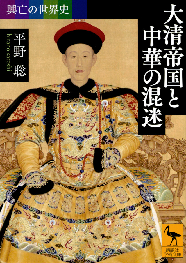 大清帝国と中華の混迷