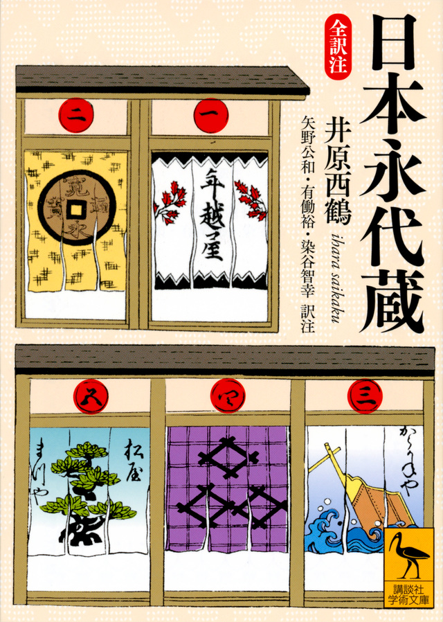 日本永代蔵