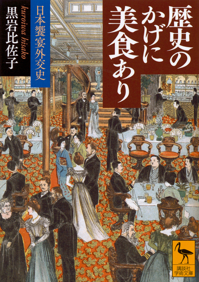 歴史のかげに美食あり 日本饗宴外交史