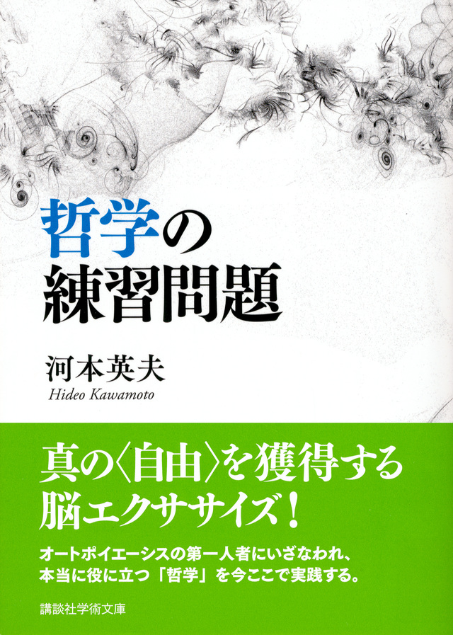 哲学の練習問題