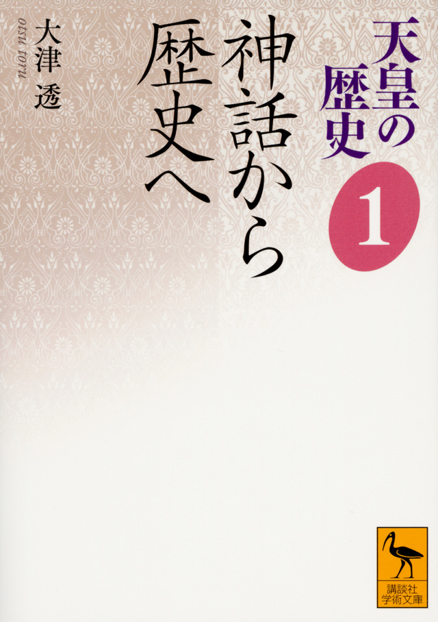 天皇の歴史１　神話から歴史へ
