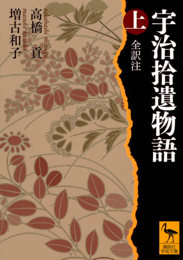 宇治拾遺物語