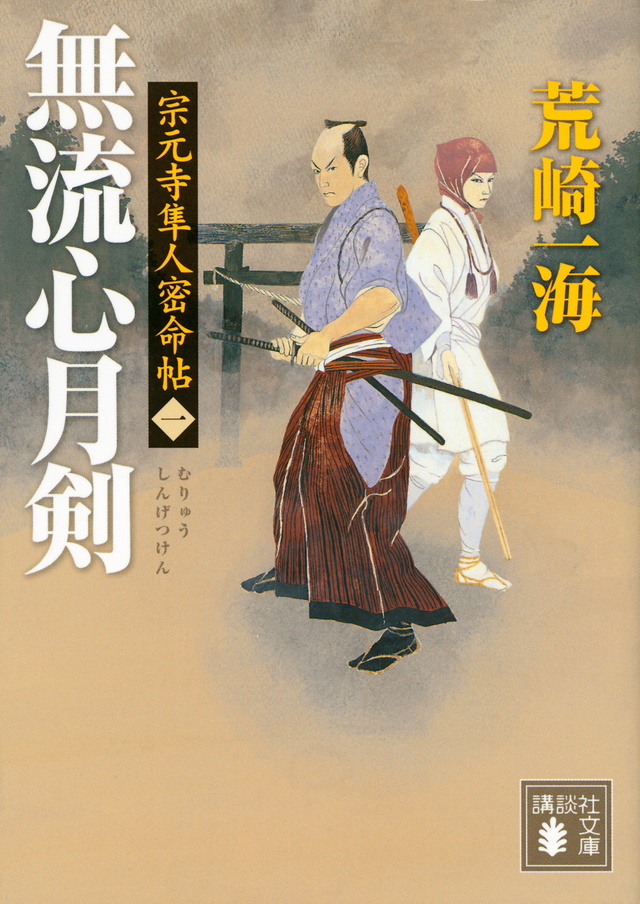 無流心月剣 宗元寺隼人密命帖(一)