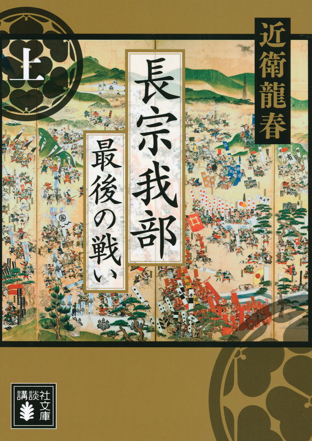 長宗我部 最後の戦い(上)