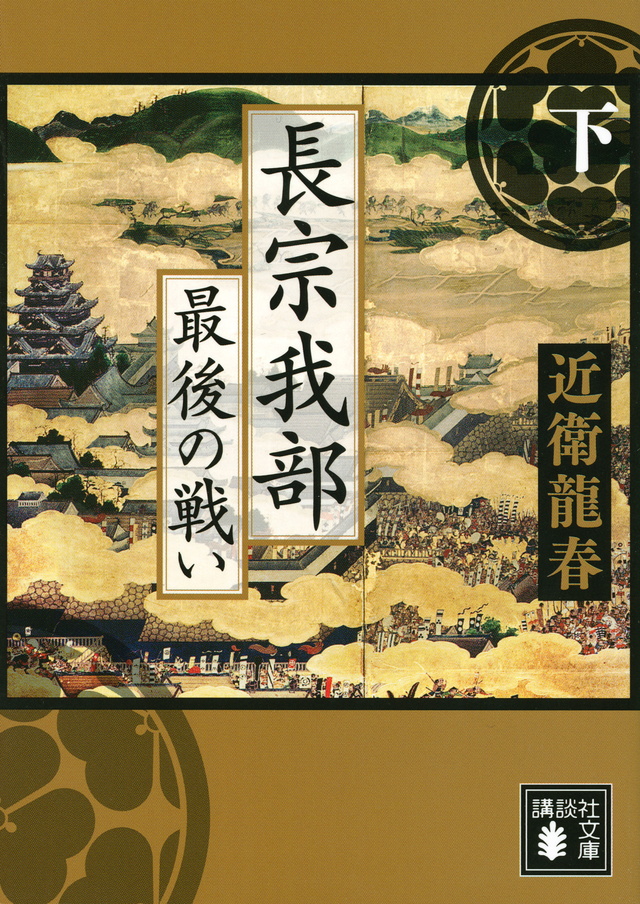 長宗我部 最後の戦い(下)