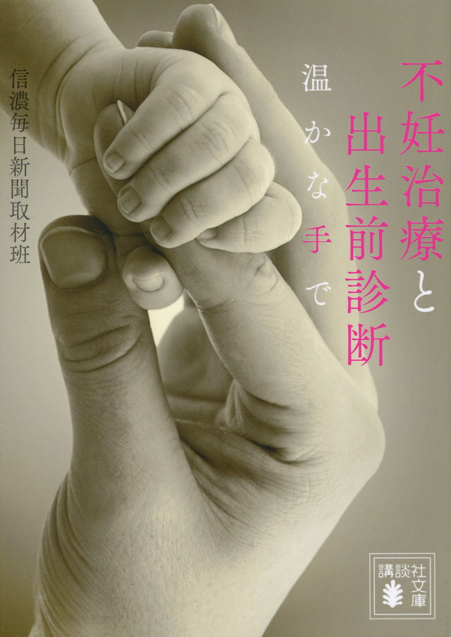 不妊治療と出生前診断 温かな手で