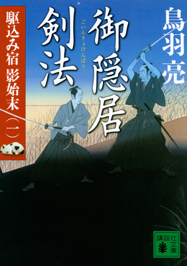 御隠居剣法 駆込み宿 影始末(一)