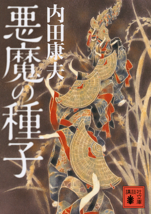 悪魔の種子