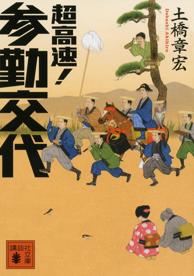 超高速! 参勤交代