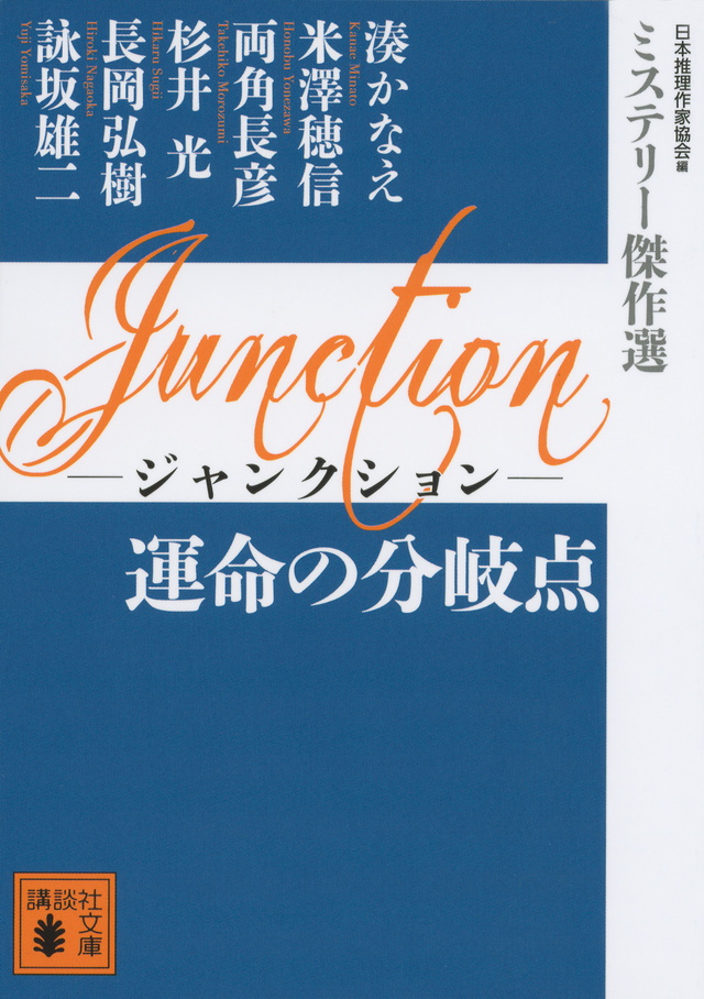 Junction 運命の分岐点
