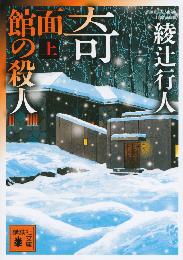 奇面館の殺人(上)