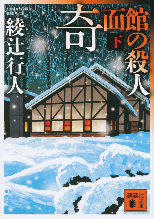 奇面館の殺人(下)