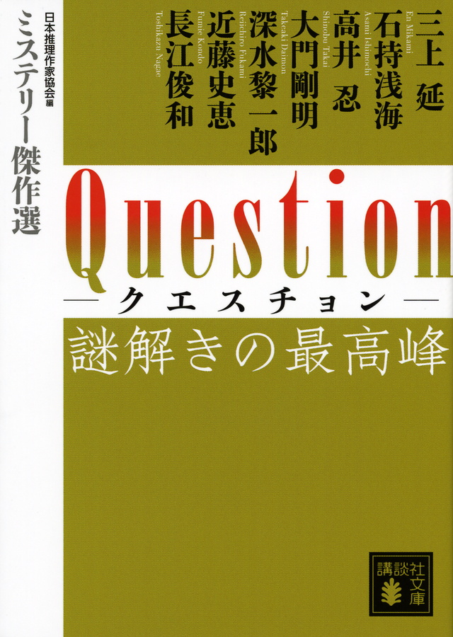 Question 謎解きの最高峰