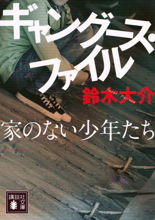 ギャングース・ファイル 家のない少年たち