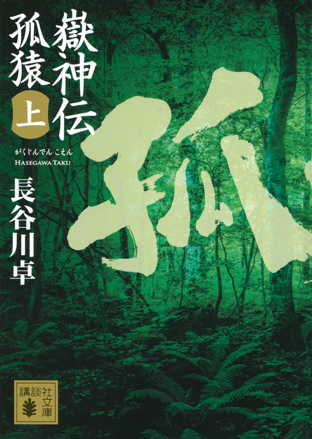 嶽神伝 孤猿