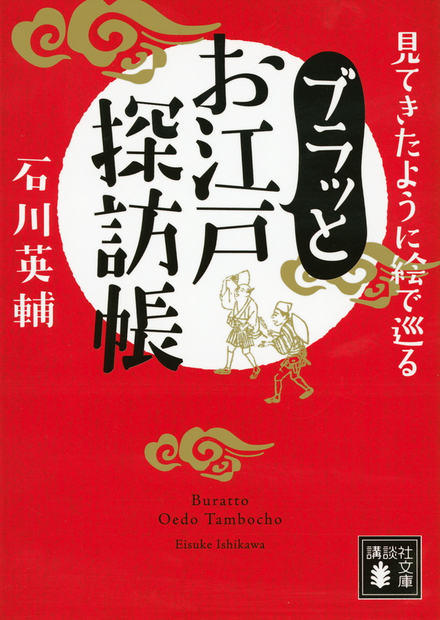 見てきたように絵で巡る ブラッとお江戸探訪帳